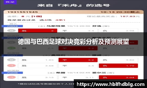 德国与巴西足球对决竞彩分析及预测展望