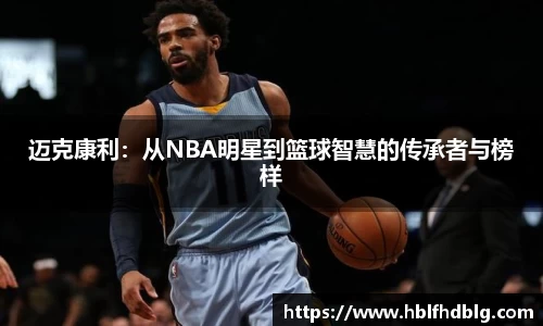 迈克康利:从NBA明星到篮球智慧的传承者与榜样